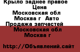Крыло заднее правое Peugeot 307 › Цена ­ 5 000 - Московская обл., Москва г. Авто » Продажа запчастей   . Московская обл.,Москва г.